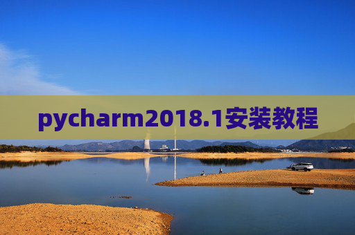 pycharm2018.1安装教程