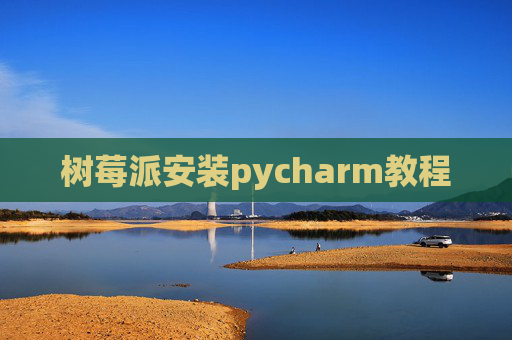 树莓派安装pycharm教程